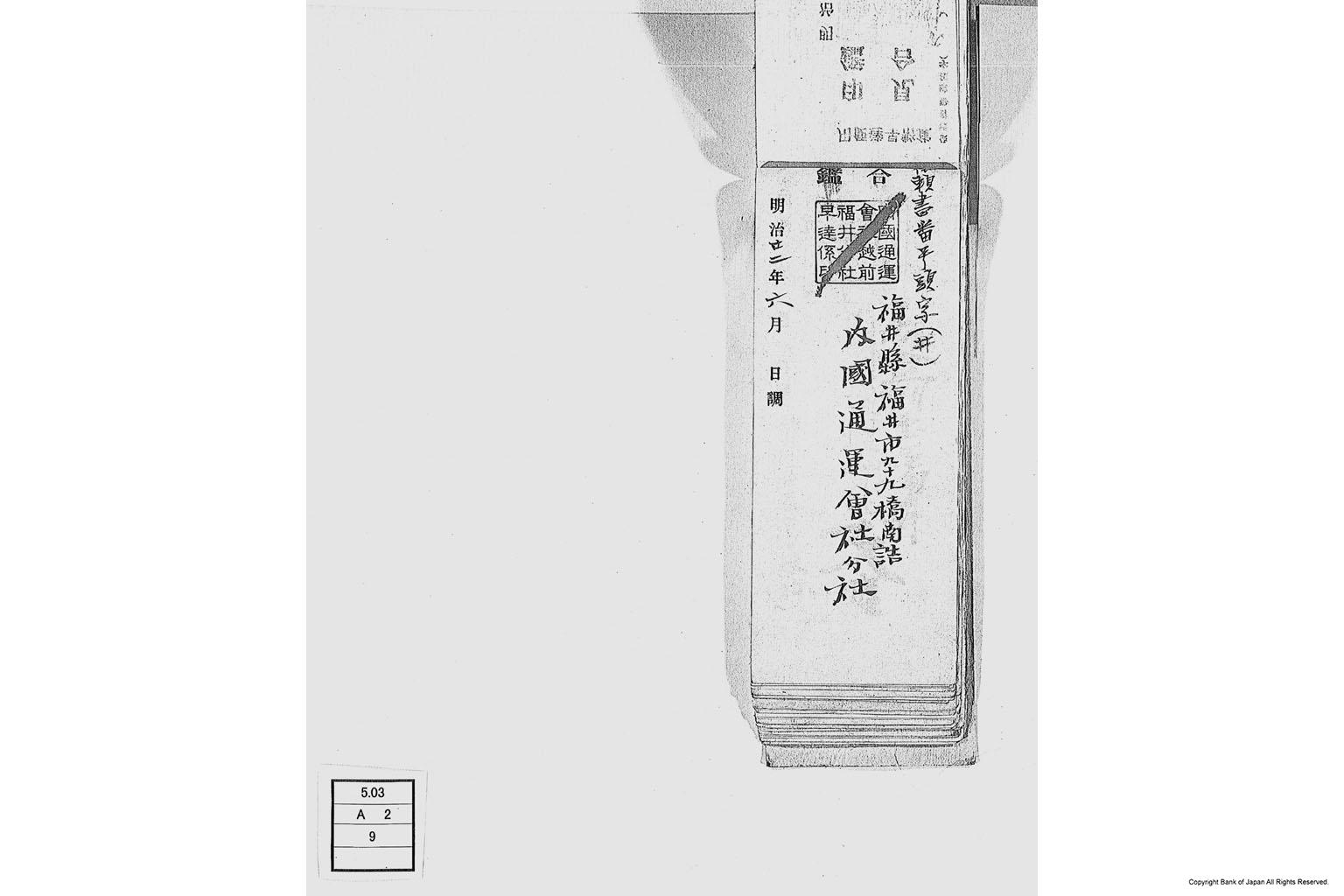 内国通運株式会社各店見合印鑑