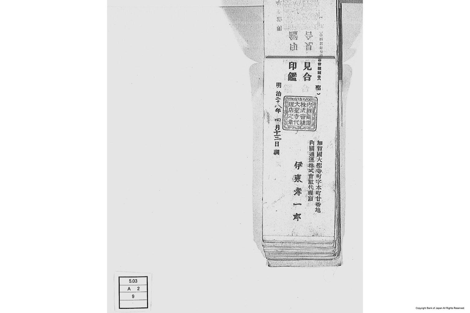 内国通運株式会社各店見合印鑑