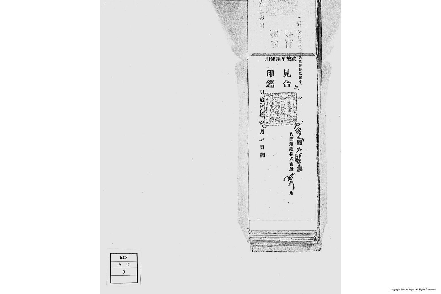 内国通運株式会社各店見合印鑑