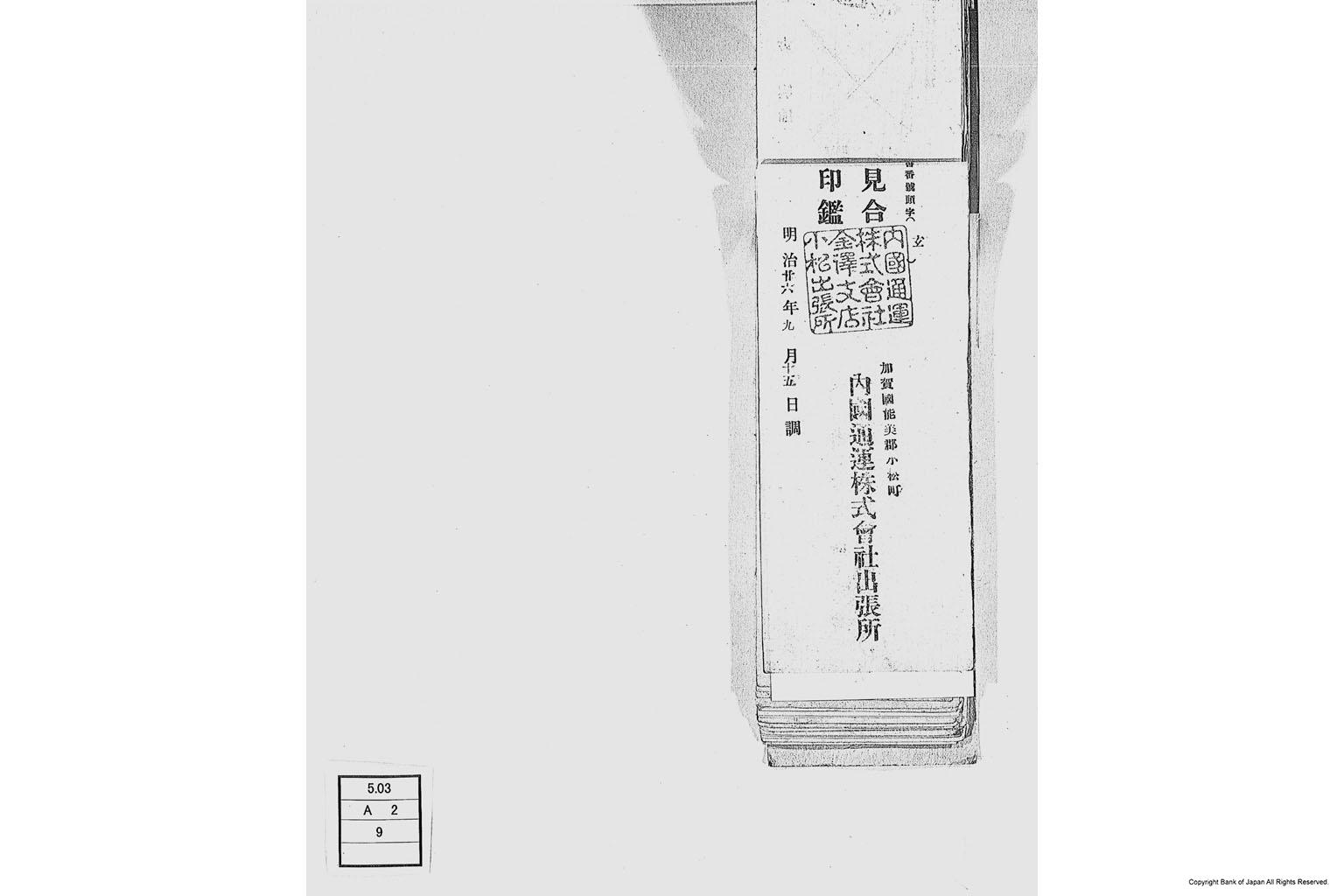 内国通運株式会社各店見合印鑑