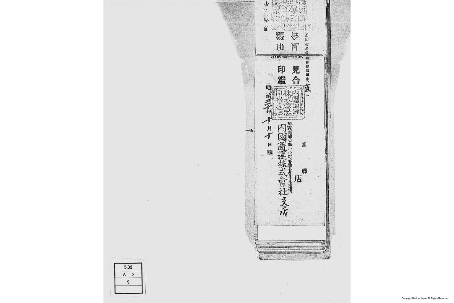 内国通運株式会社各店見合印鑑