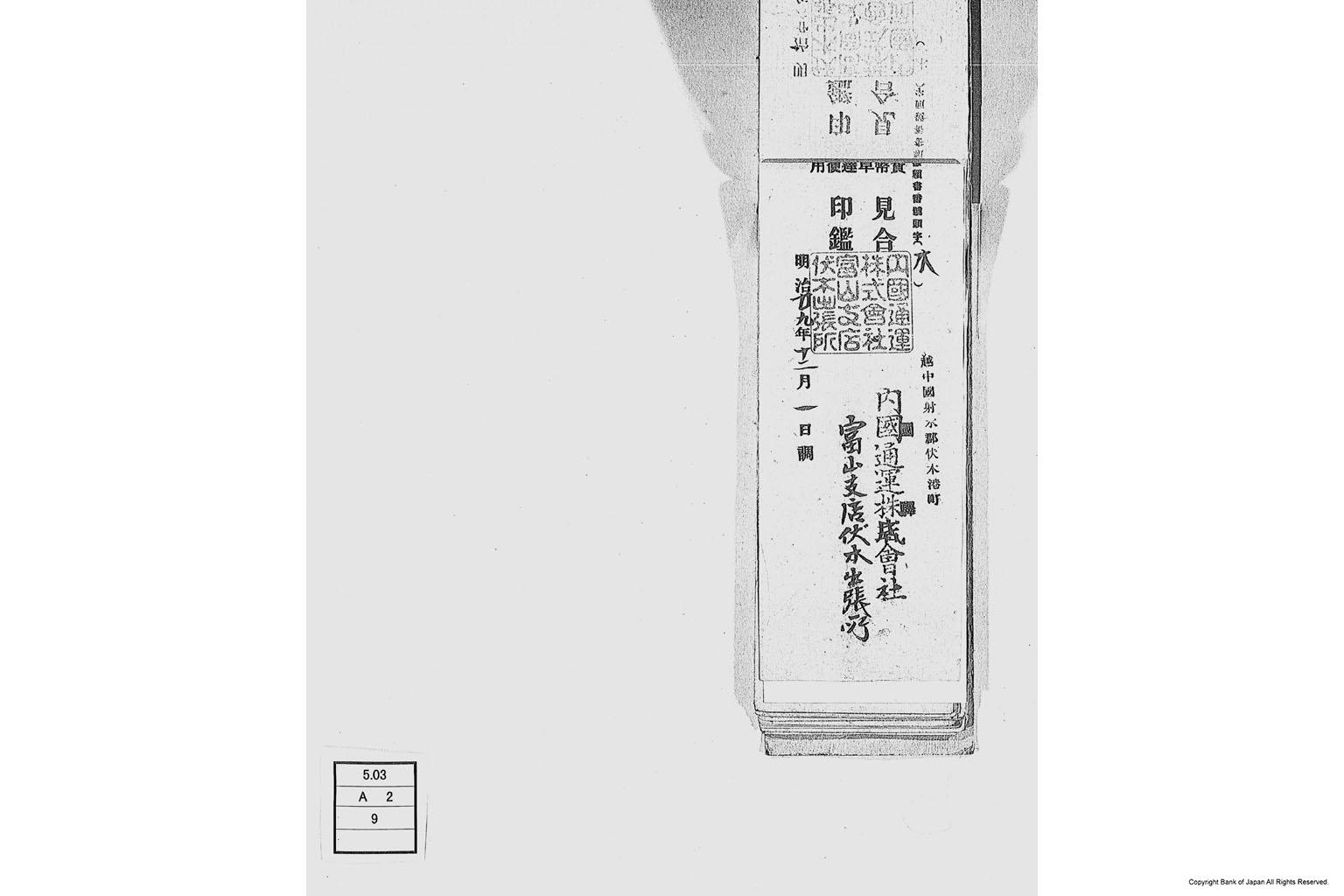 内国通運株式会社各店見合印鑑