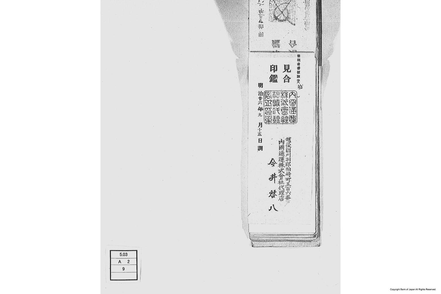 内国通運株式会社各店見合印鑑