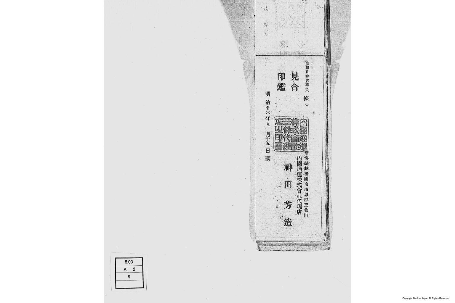 内国通運株式会社各店見合印鑑