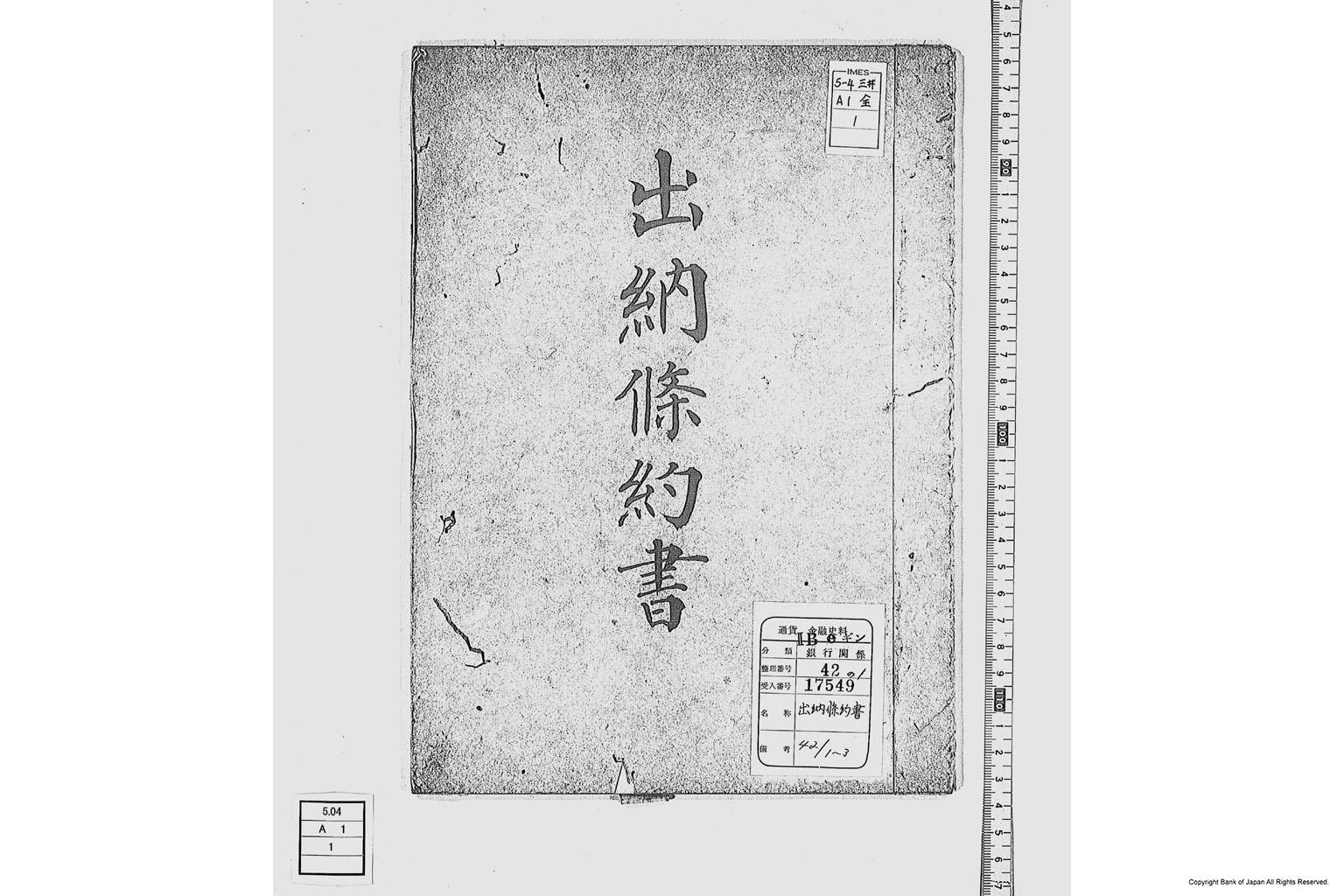 出納条約書