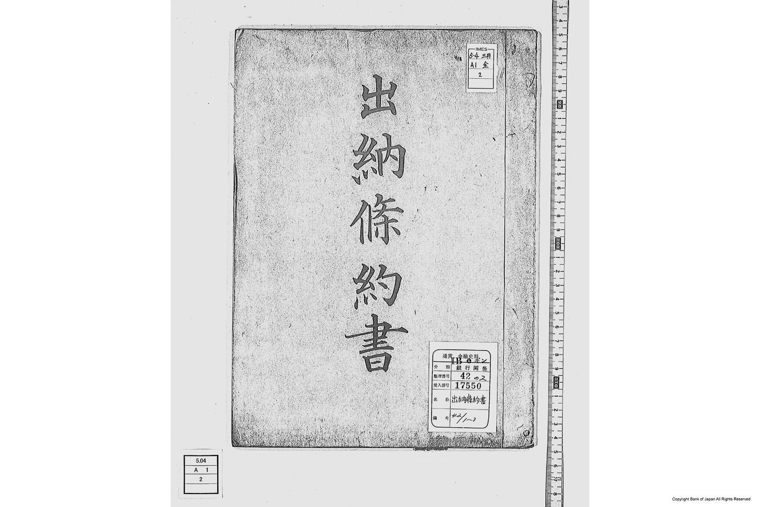 出納条約書