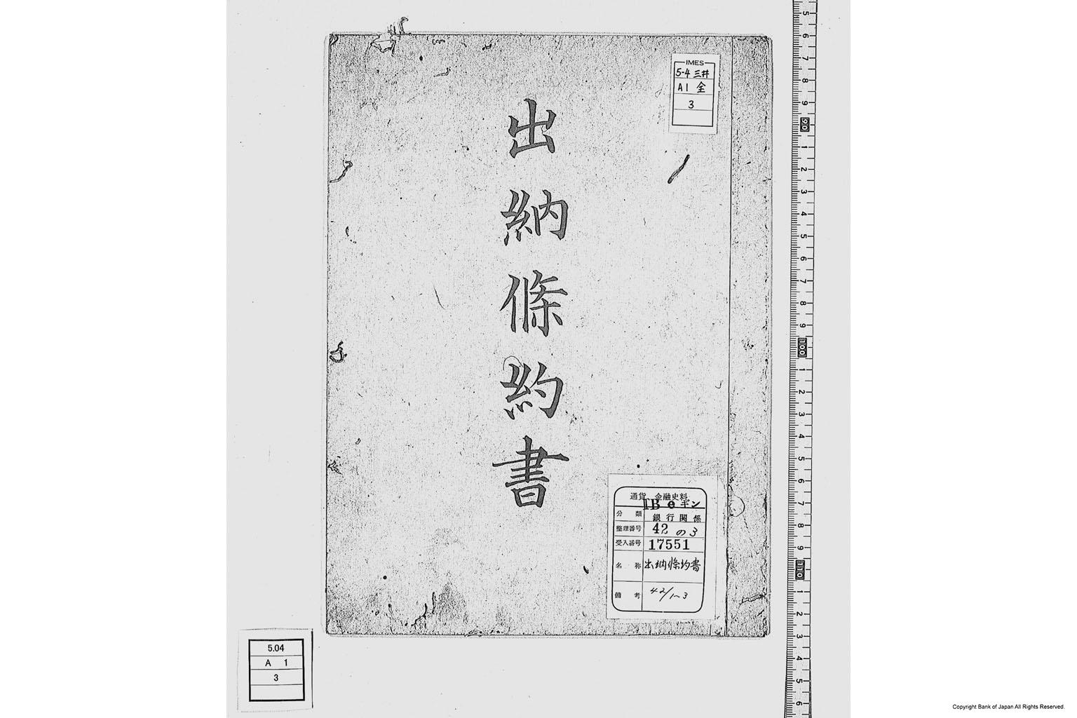 出納条約書