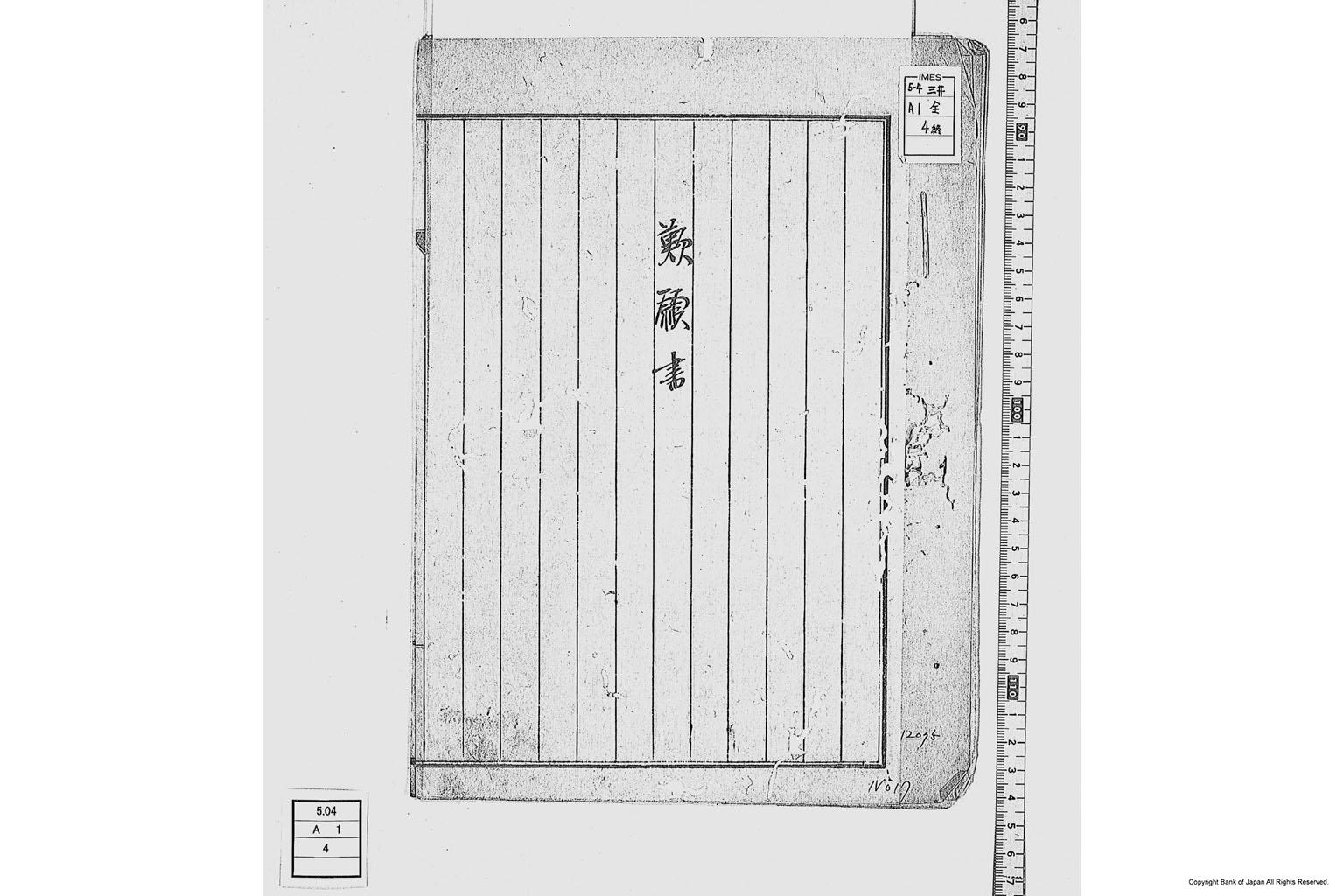 歎願書（東京為替会社解散に付歎願書）