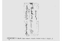 午秋割（先納銀預書付）