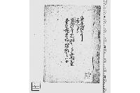 去卯年未納分上納金金相場値増歎願之写