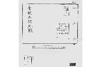 金銀出納元帳（勤番出府に付金銀出納元帳）