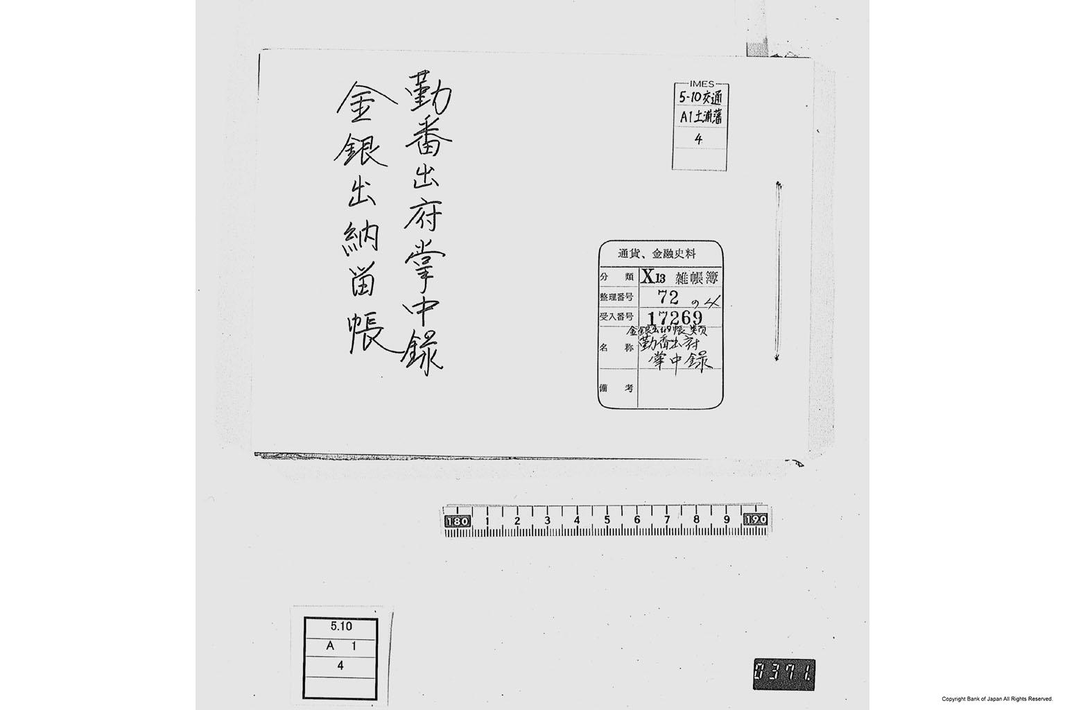 勤番出府掌中録金銀出納帳