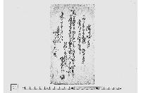 送り状之事（飛脚に付送り状）