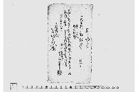 送り状之事（飛脚に付送り状）