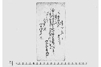 送り状之事（飛脚に付送り状）