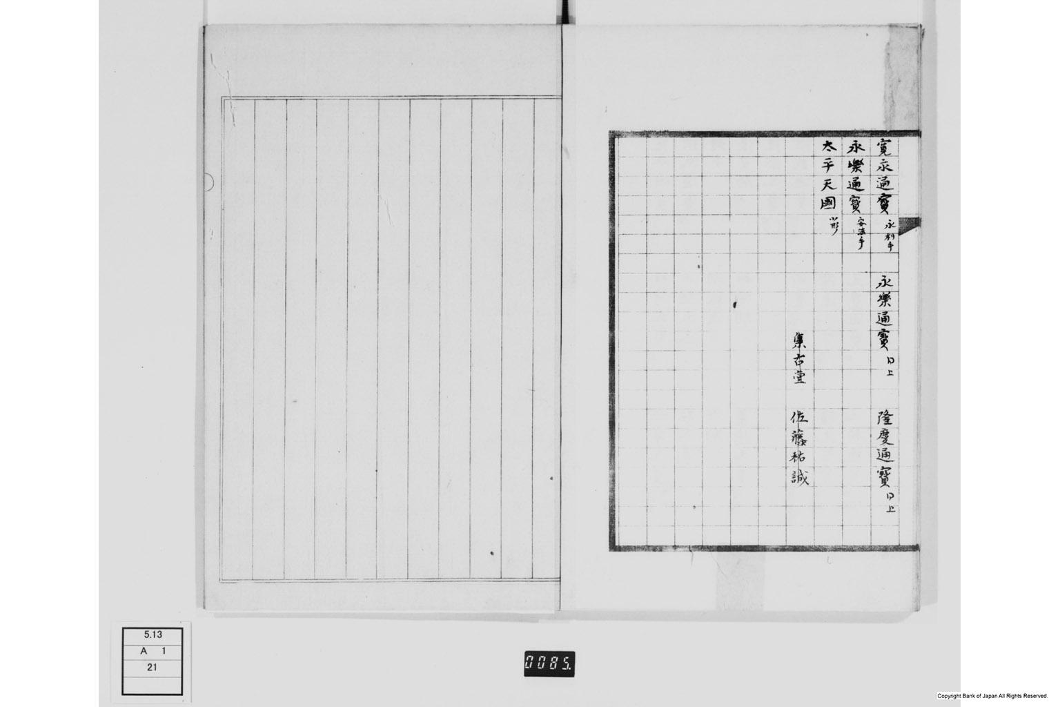 明治新撰泉譜別集名面品目