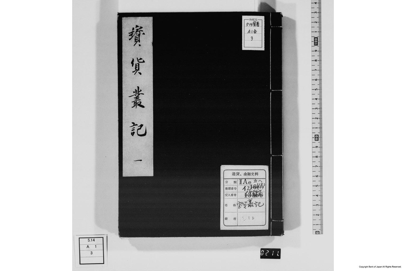 宝貨叢記・一