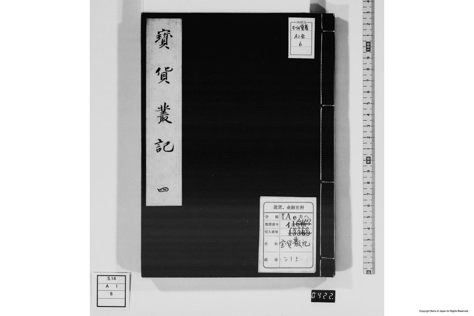 宝貨叢記・四