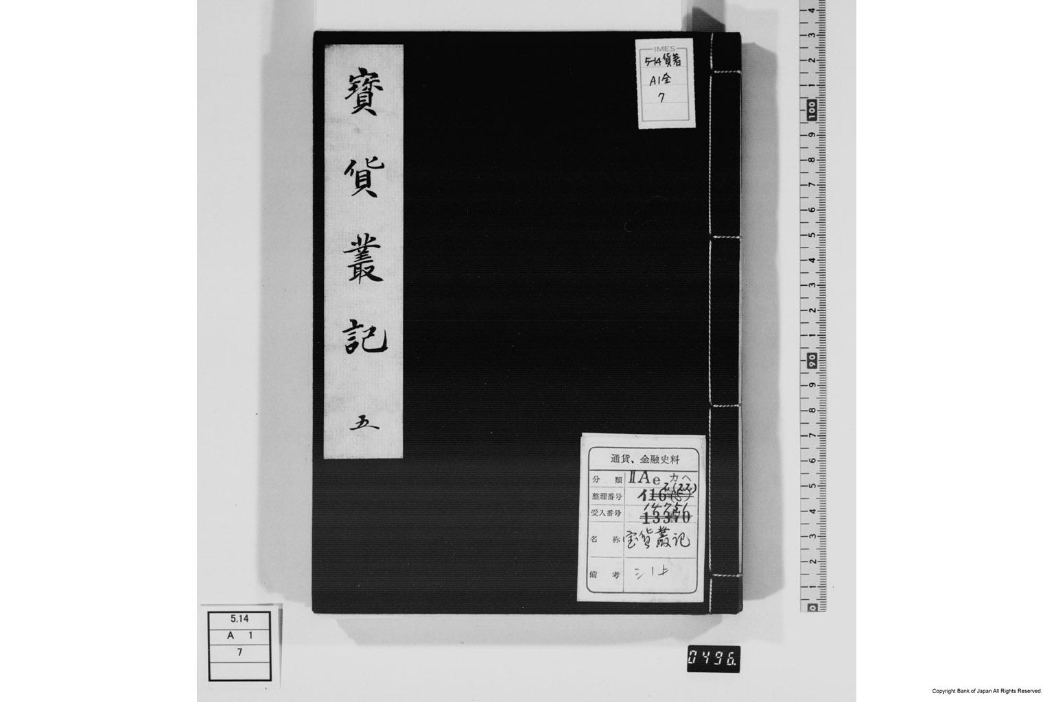 宝貨叢記・五