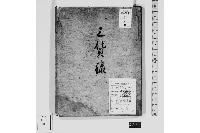 三貨録