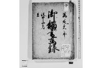 御触書写録
