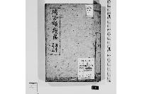 地方落穂集・自一至三
