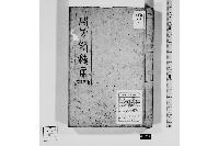 地方落穂集・自四至七