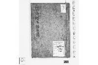 地方落穂集総目録