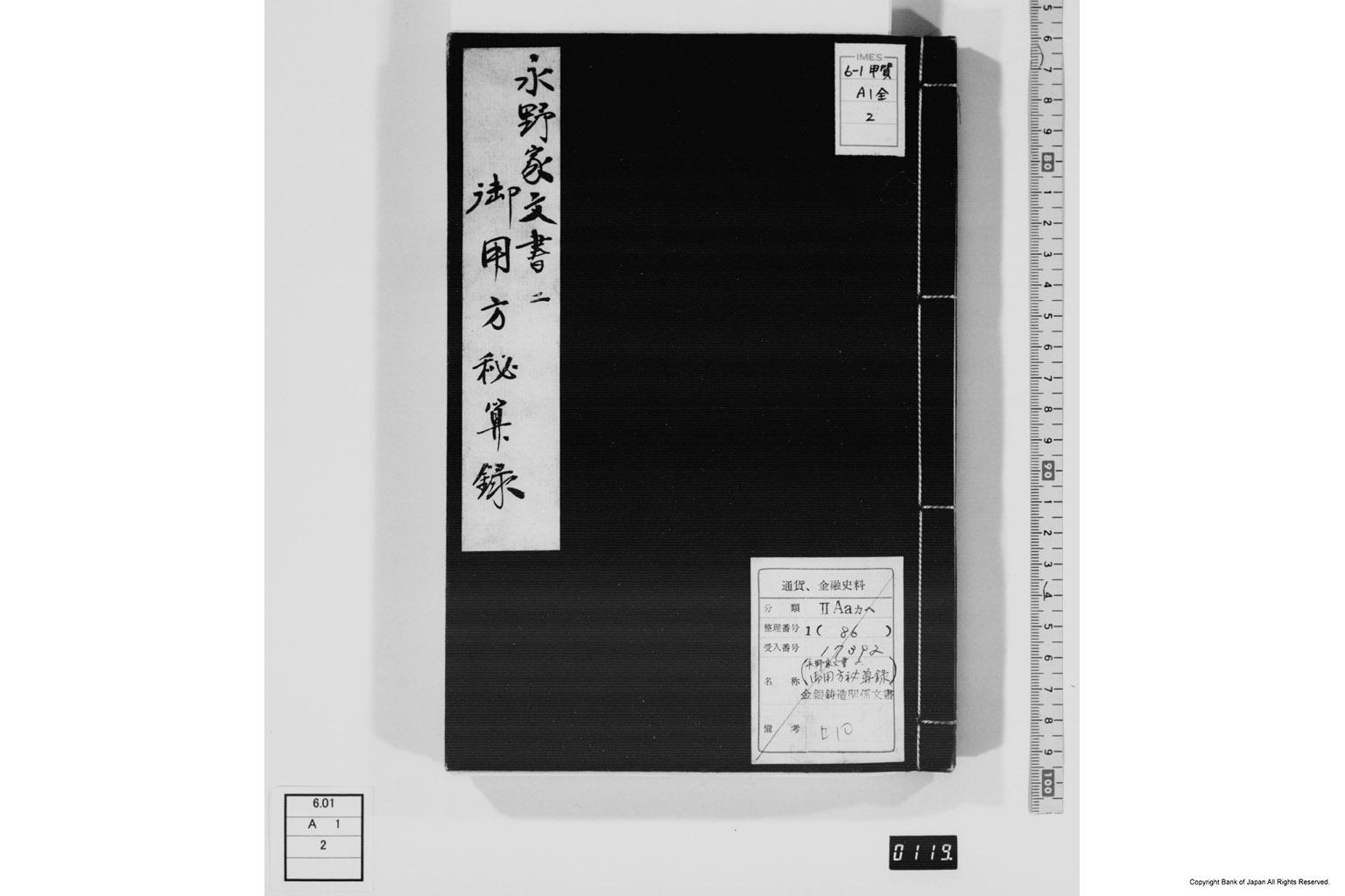 永野家文書二・御用方秘算録