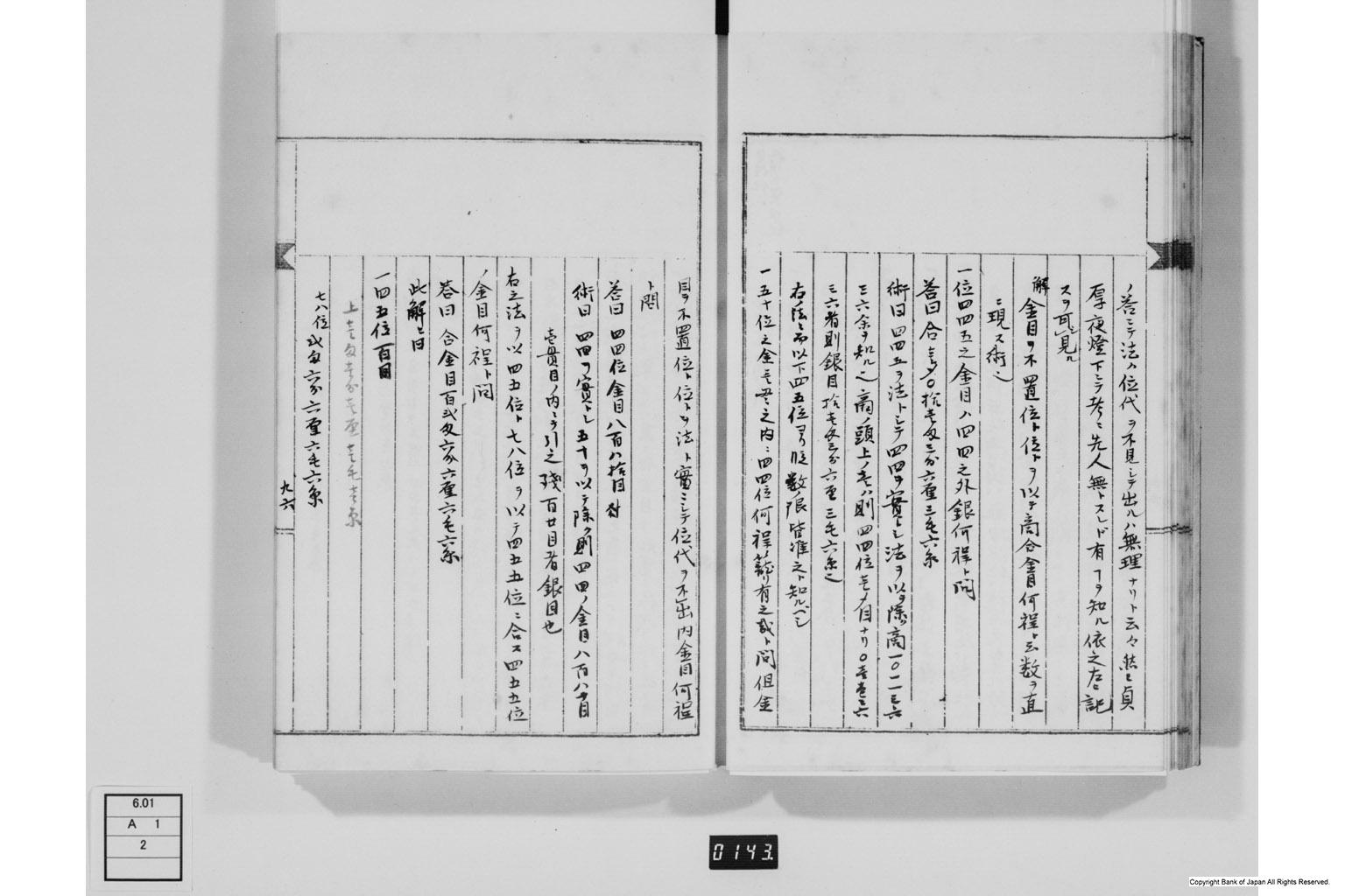 永野家文書二・御用方秘算録