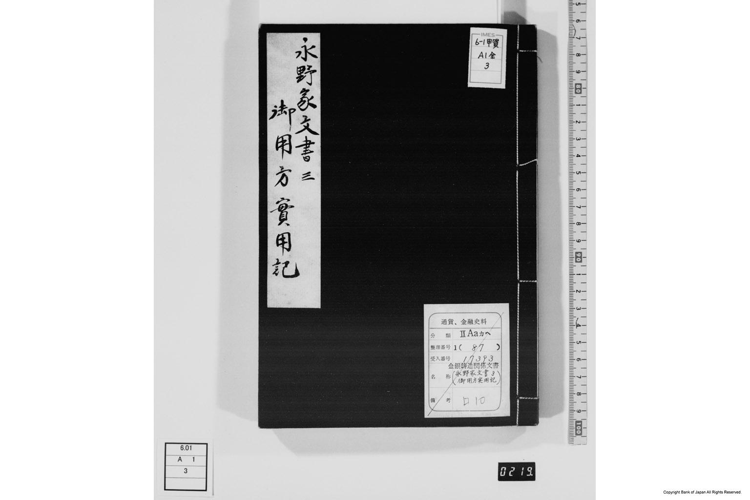 永野家文書三・御用方実用記