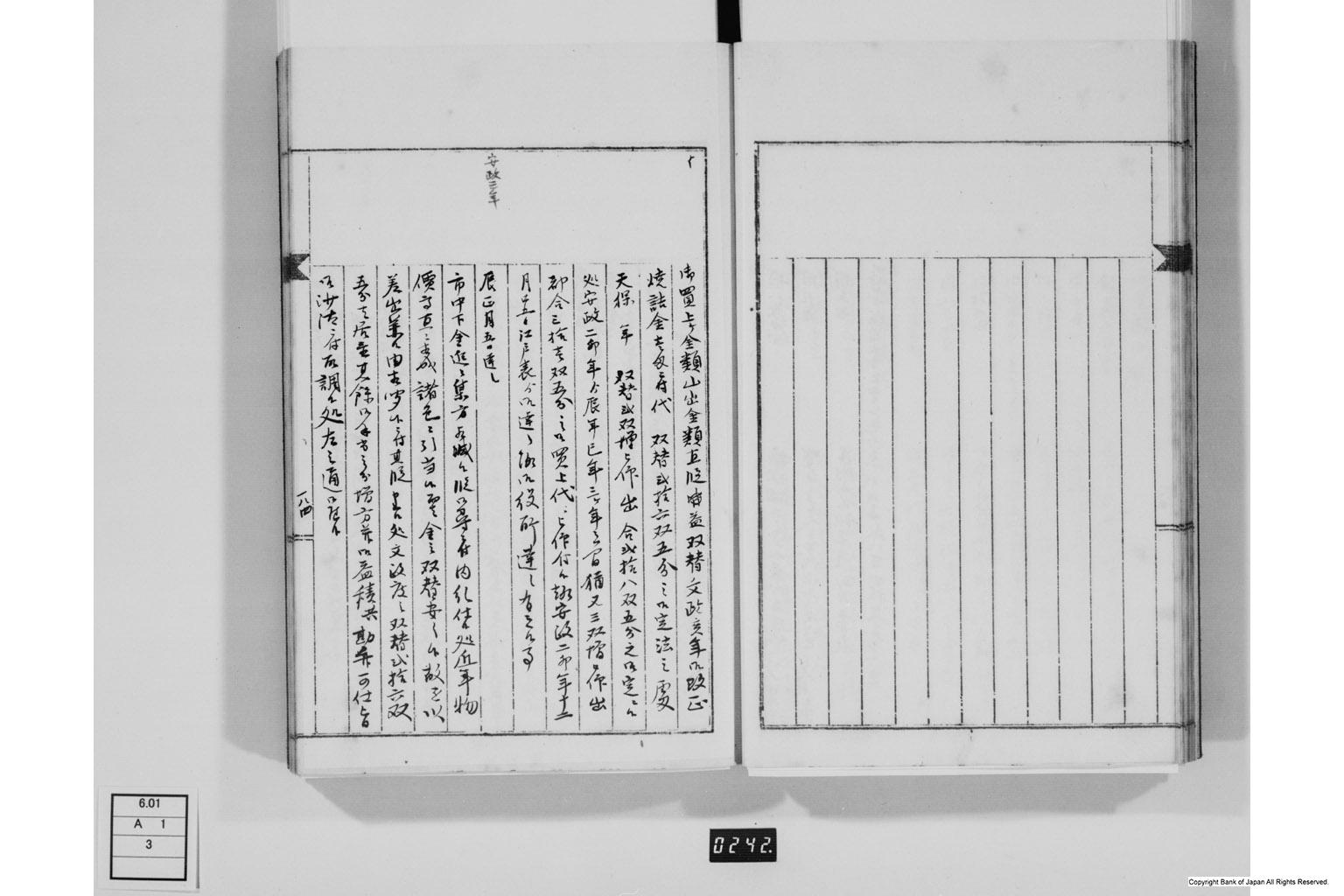 永野家文書三・御用方実用記