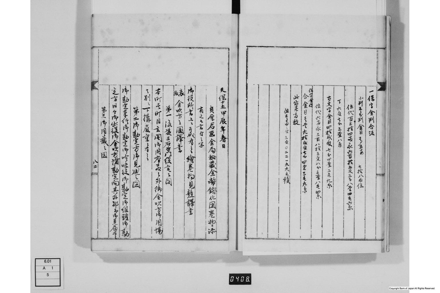 永野家文書五・御金吹方書留