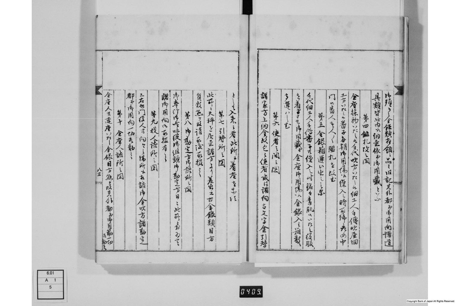 永野家文書五・御金吹方書留