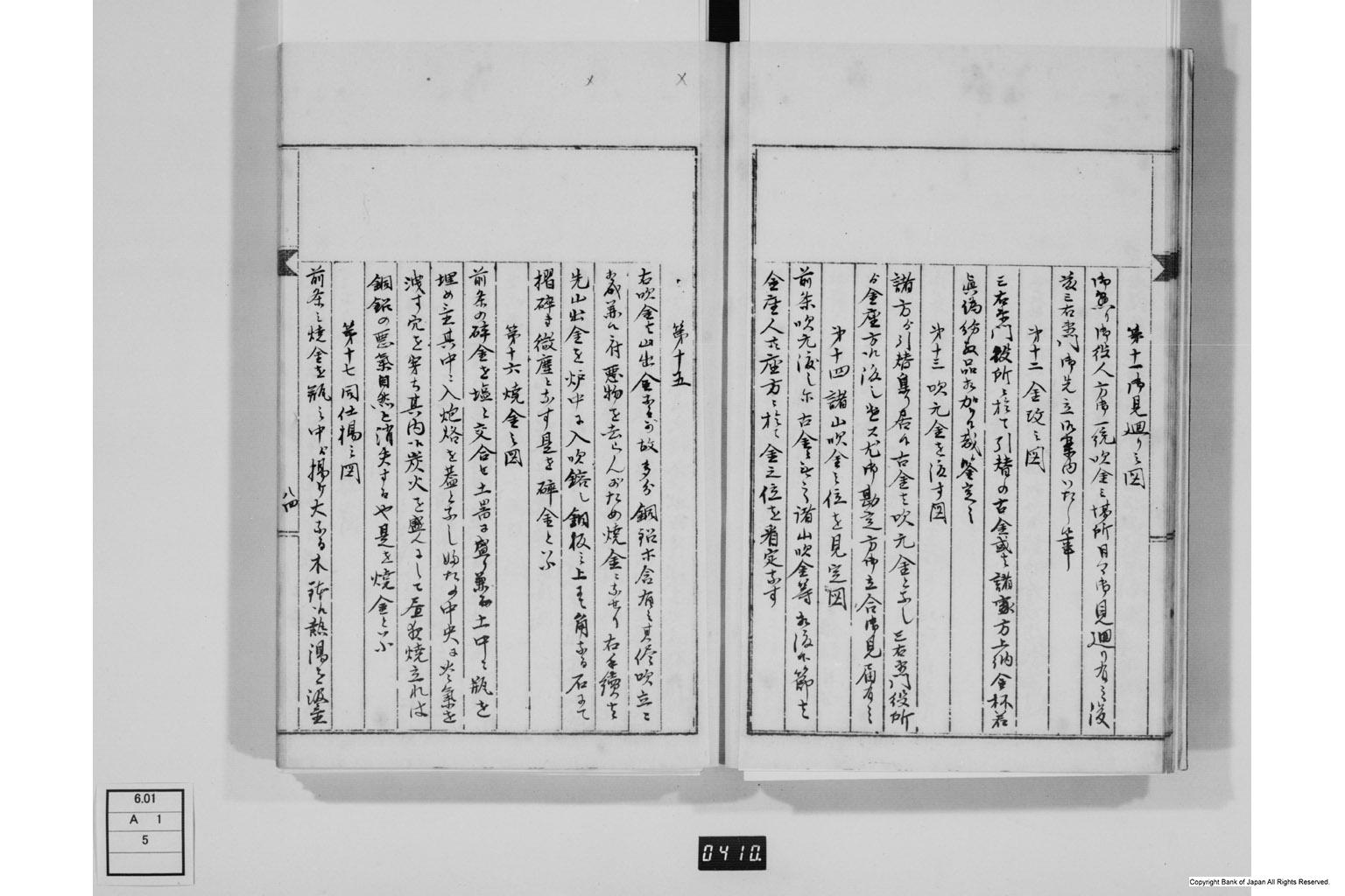 永野家文書五・御金吹方書留