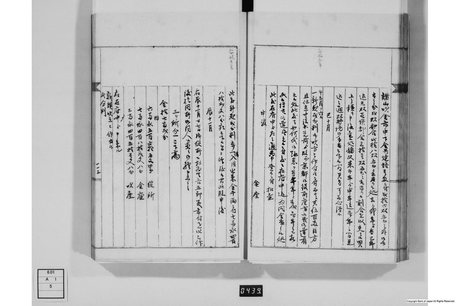 永野家文書五・御金吹方書留