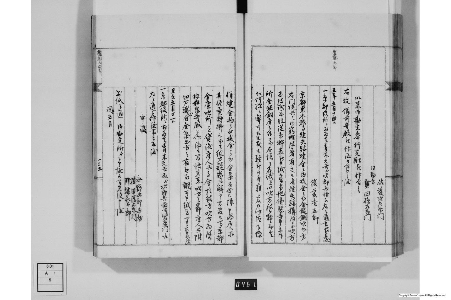 永野家文書五・御金吹方書留