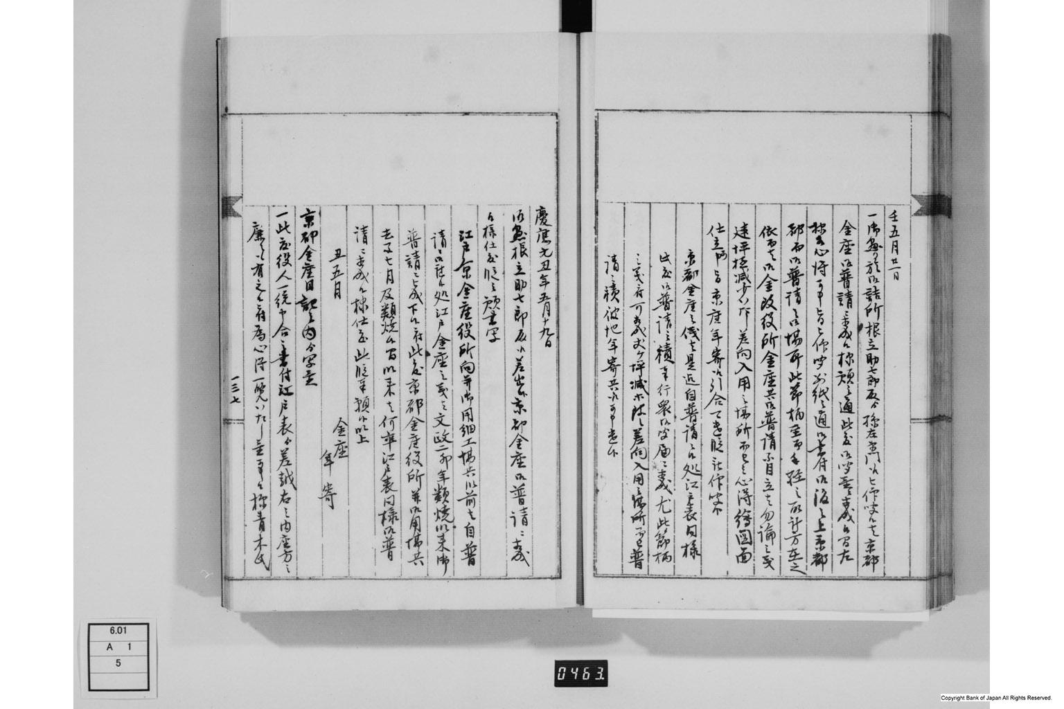 永野家文書五・御金吹方書留