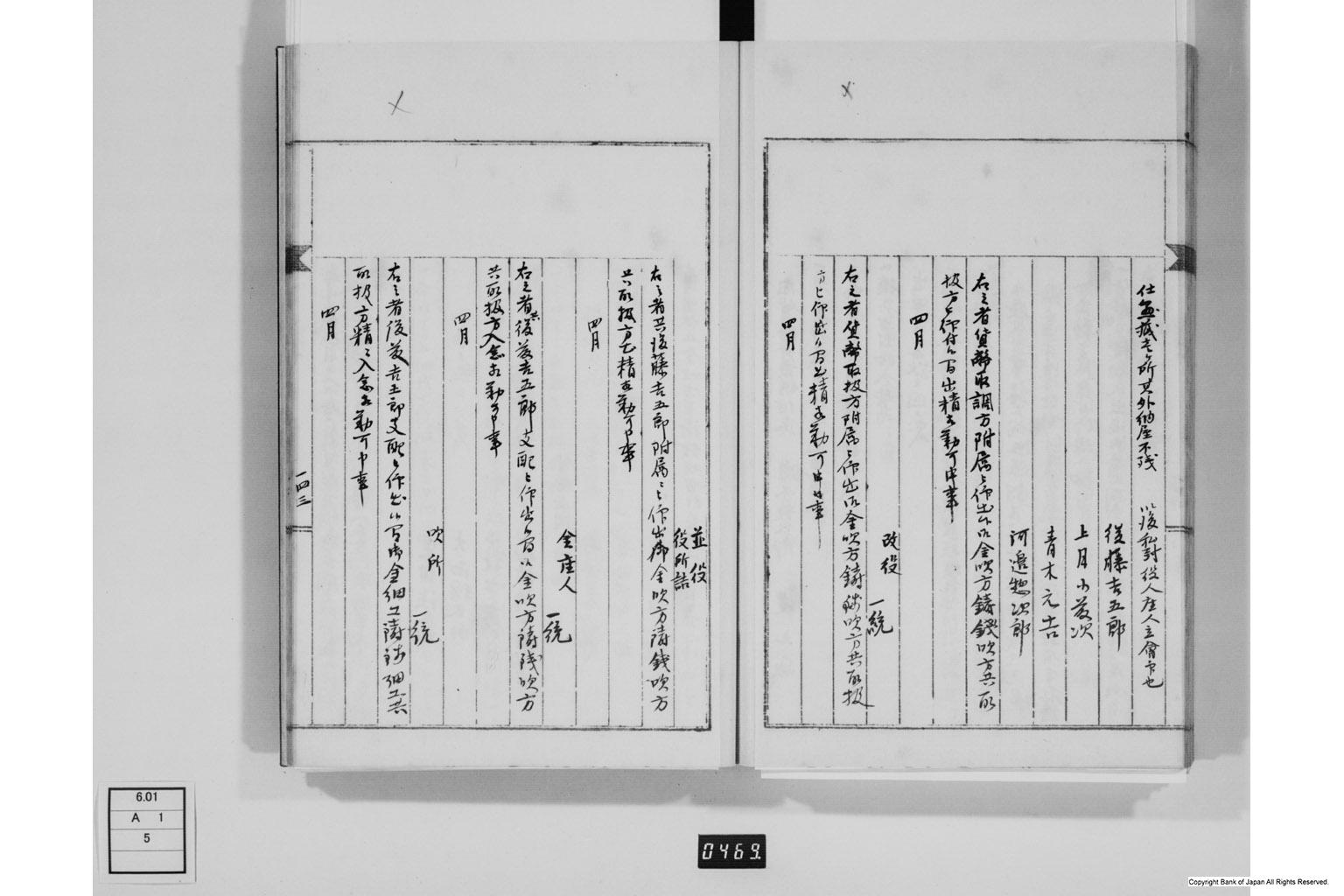 永野家文書五・御金吹方書留