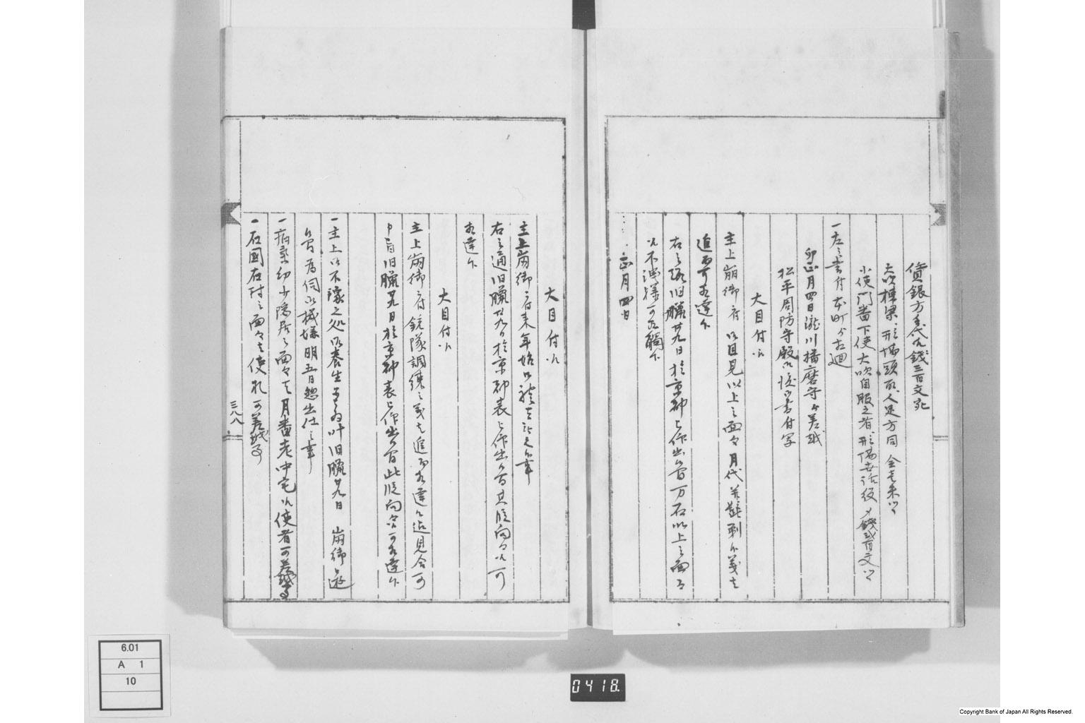 永野家文書十・鋳銭書留其四