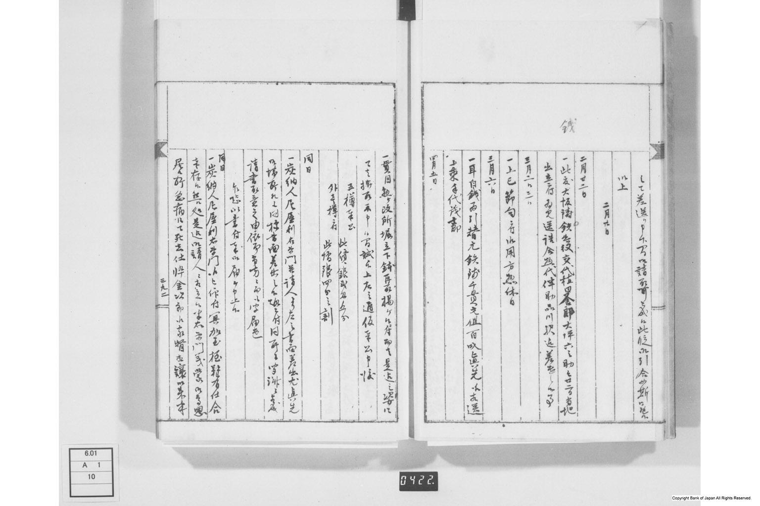 永野家文書十・鋳銭書留其四