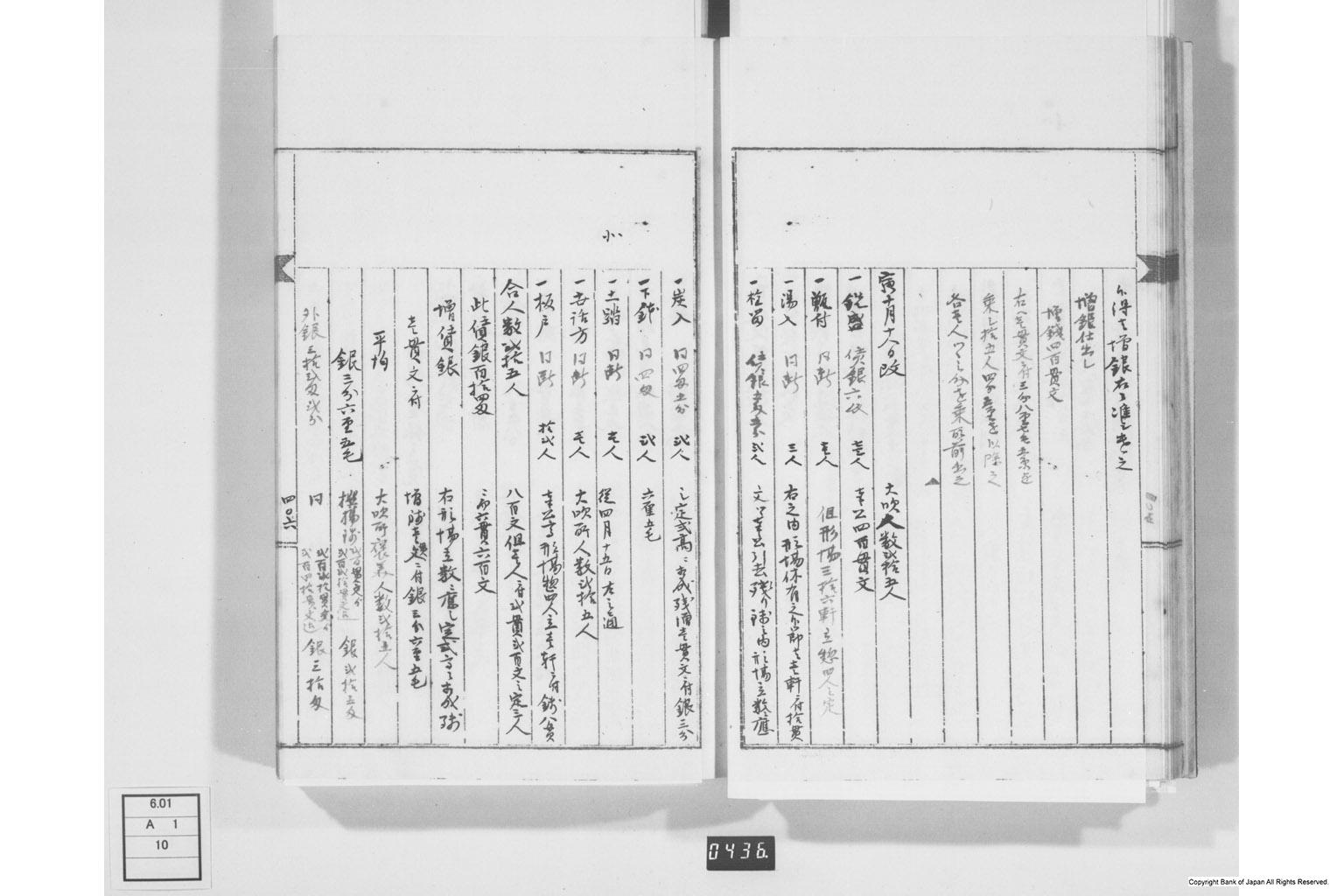 永野家文書十・鋳銭書留其四