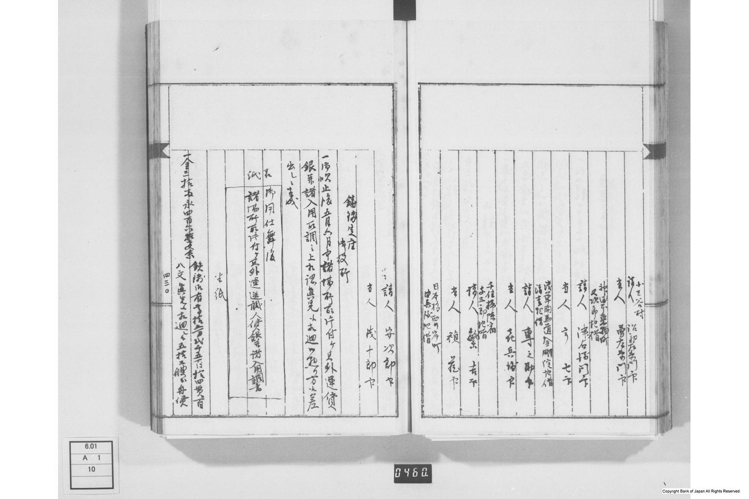 永野家文書十・鋳銭書留其四