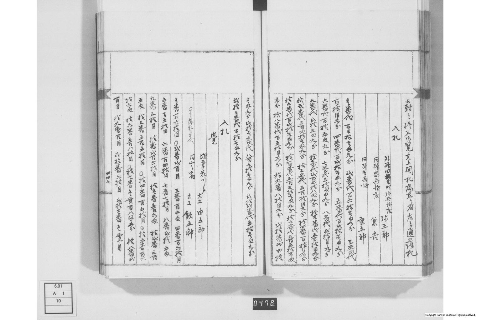 永野家文書十・鋳銭書留其四