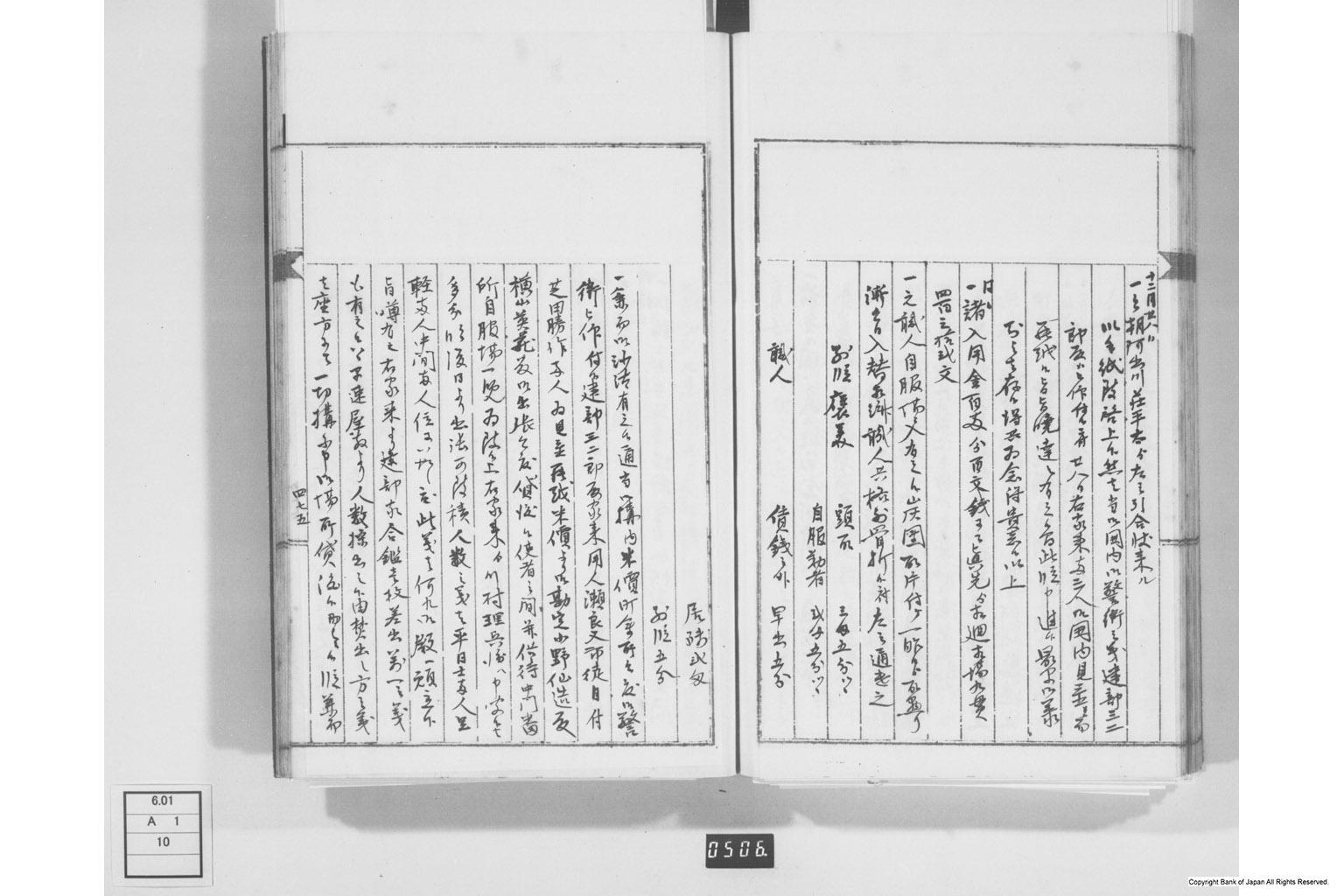 永野家文書十・鋳銭書留其四