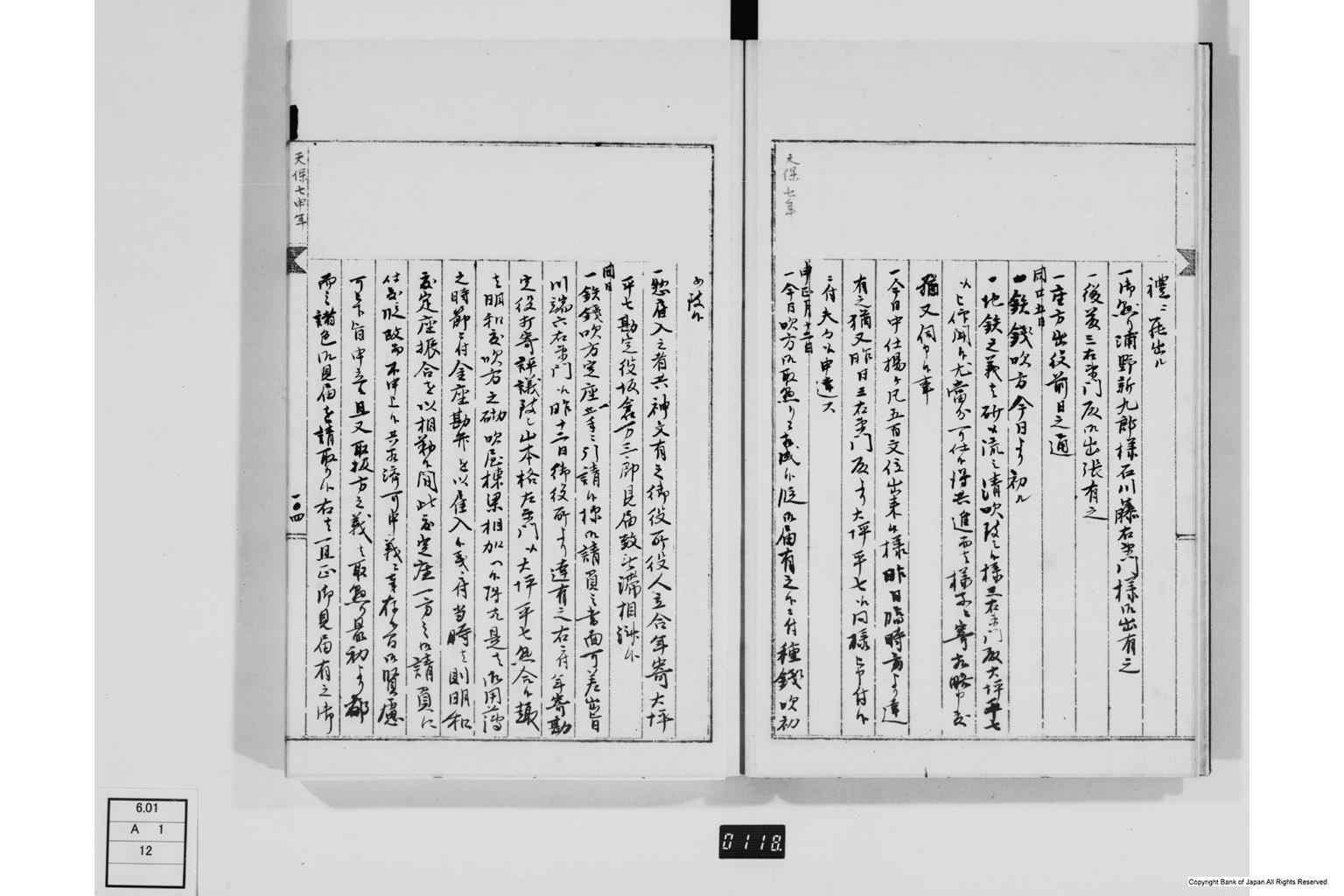 永野家文書十二・鋳銭御用書留第二