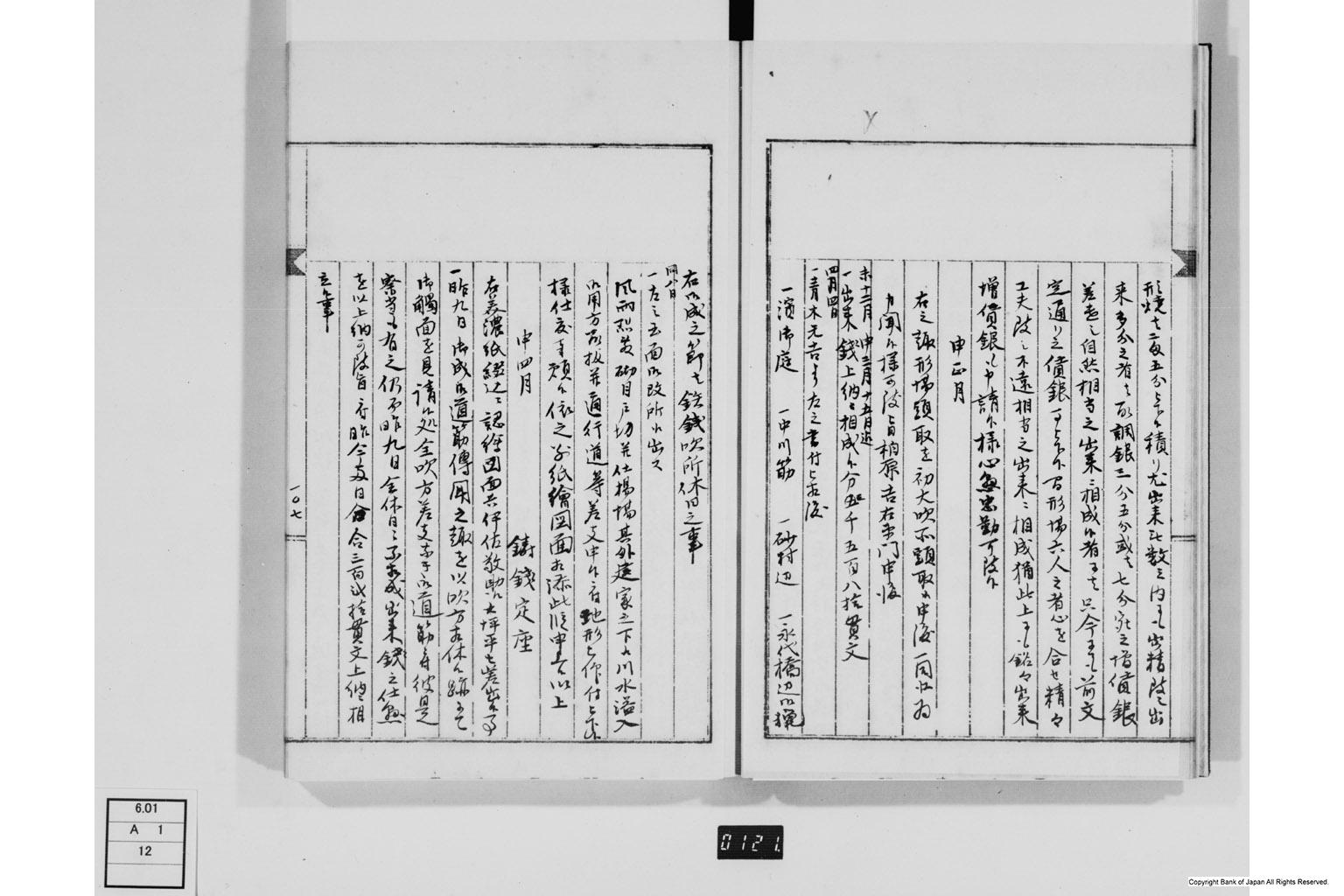 永野家文書十二・鋳銭御用書留第二