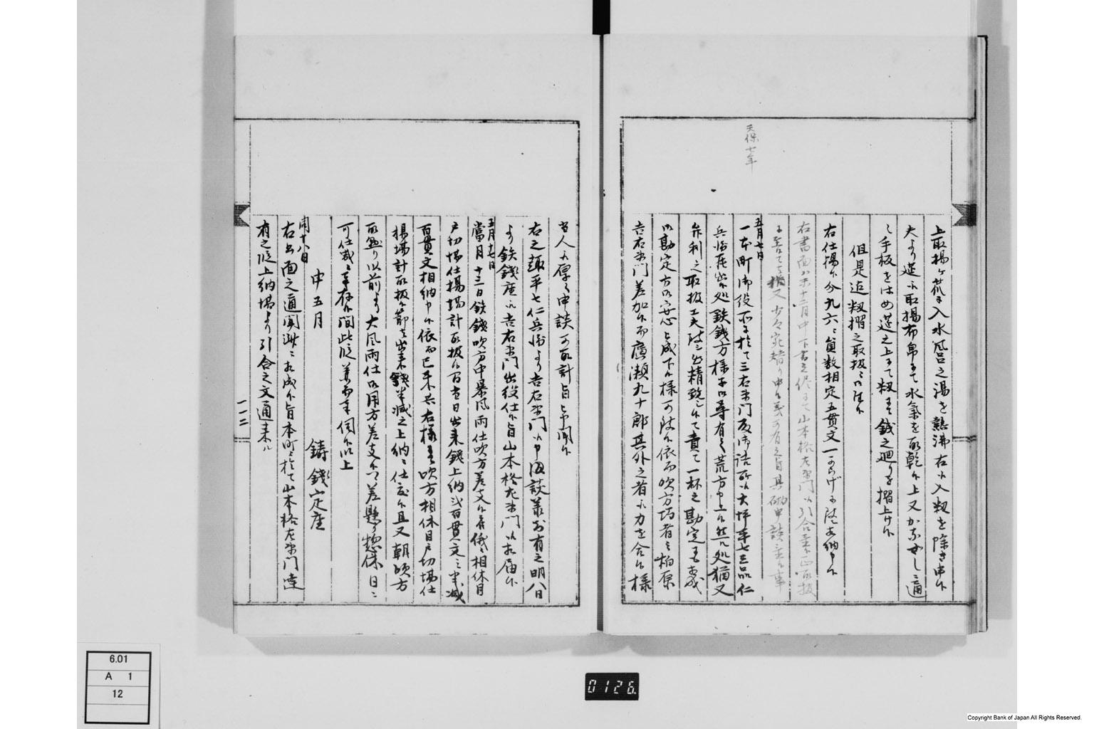 永野家文書十二・鋳銭御用書留第二