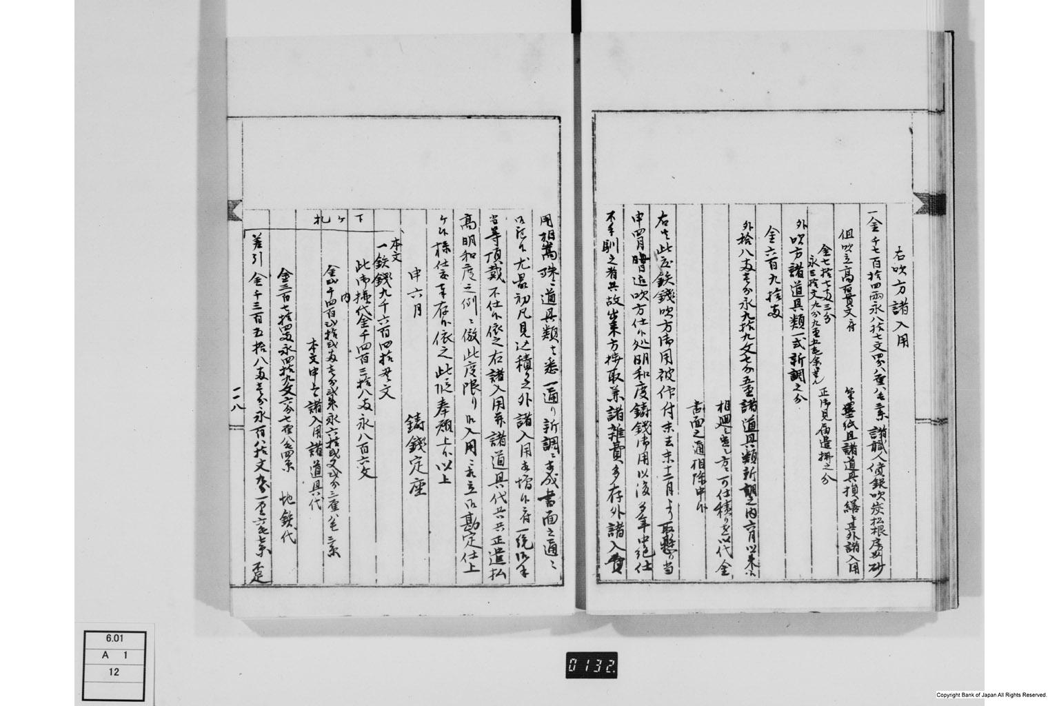 永野家文書十二・鋳銭御用書留第二