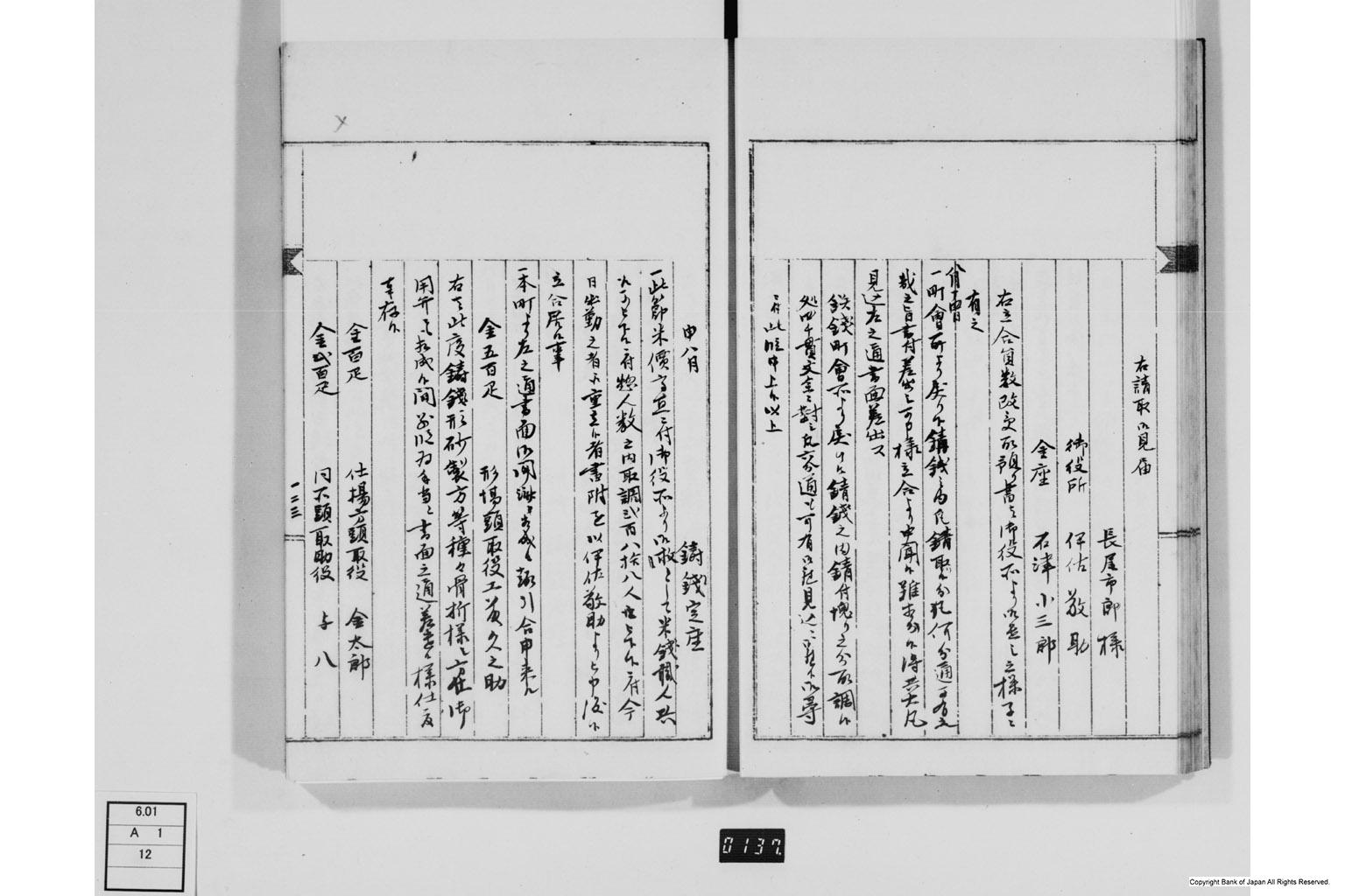 永野家文書十二・鋳銭御用書留第二